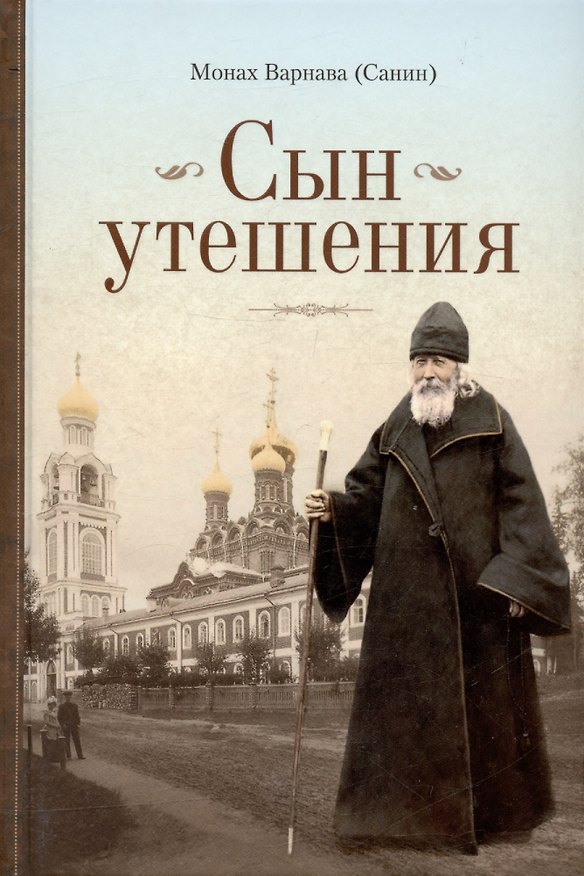 Книга Сын утешения. Документальная повесть (Монах Варнава (Санин)) — 1