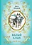 Белый Клык (ил. В. Канивца) — 2964299 — 1