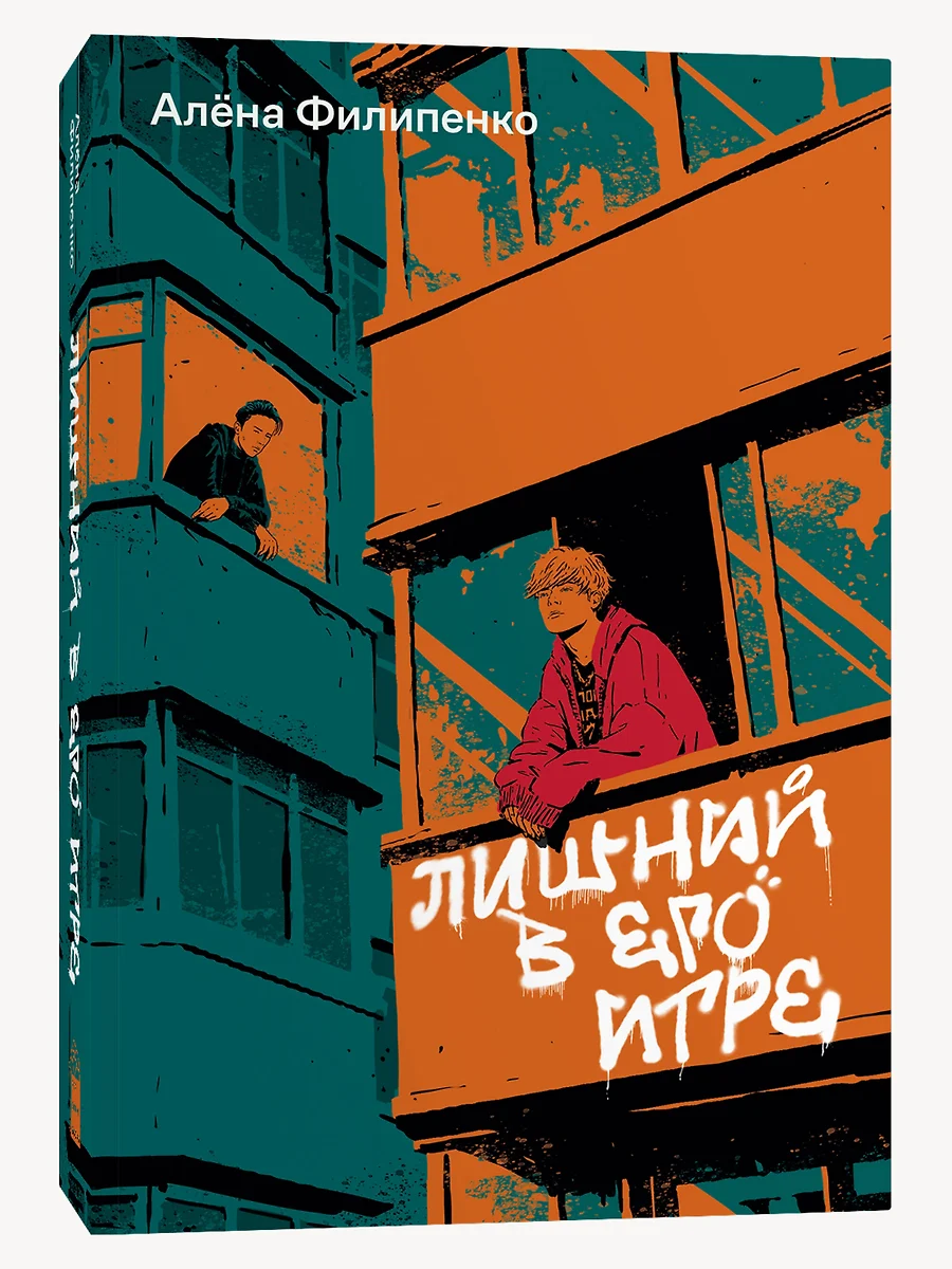 Лишний в его игре (Алена Филипенко) - купить книгу с доставкой в  интернет-магазине «Читай-город». ISBN: 978-5-907696-18-1