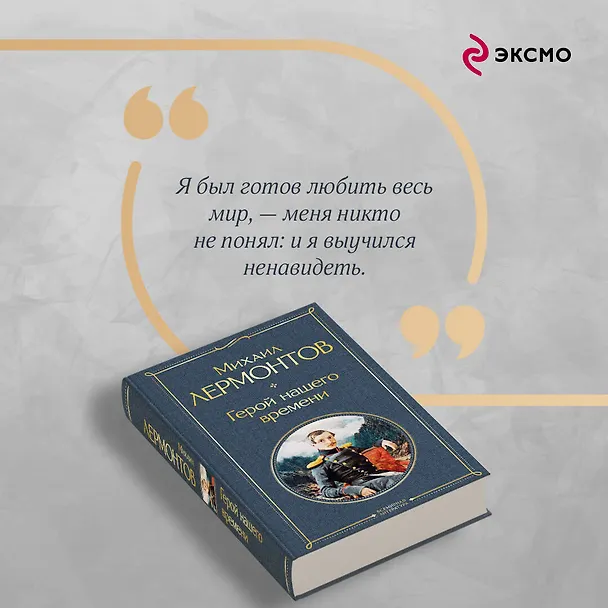 Книга Герой нашего времени (белая бумага) (Михаил Лермонтов) — 8