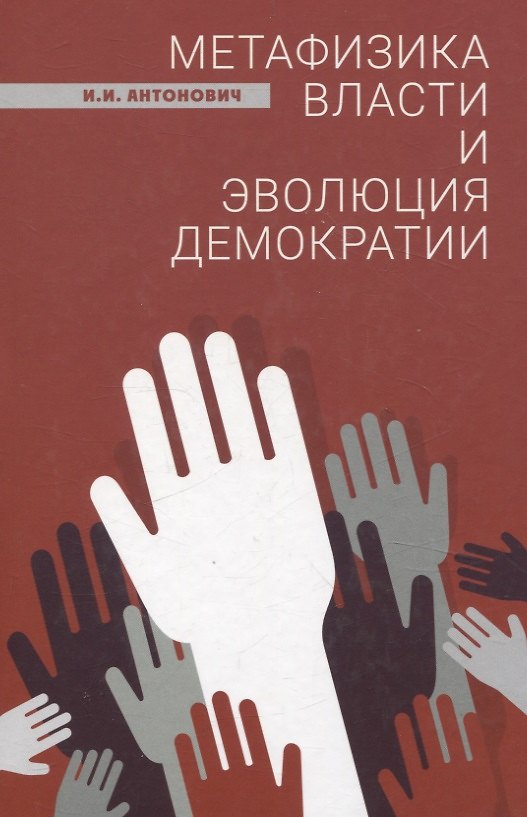 Книга Метафизика власти и эволюция демократии (Иван Антонович) — 1