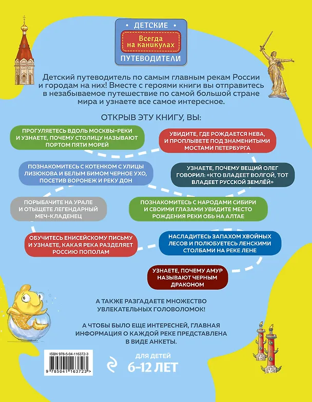 Книга Самые главные реки России и города на них. Увлекательное путешествие от Волги до Амура (от 6 до 12 лет) (Наталья Андрианова) — 2