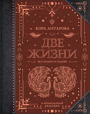 Книга Две жизни. Все книги в одной. В обновленной редакции (Конкордия Антарова)