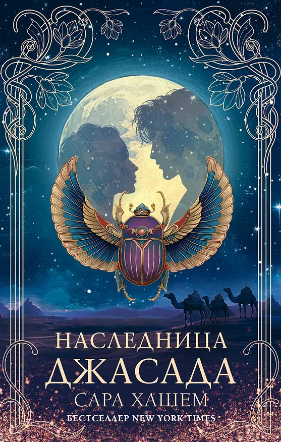 Книга Наследница Джасада (Сара Хашем) — 1