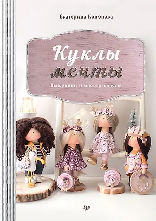 Книга Куклы мечты: выкройки и мастер-классы (Екатерина Кононова)