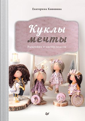 Куклы мечты: выкройки и мастер-классы