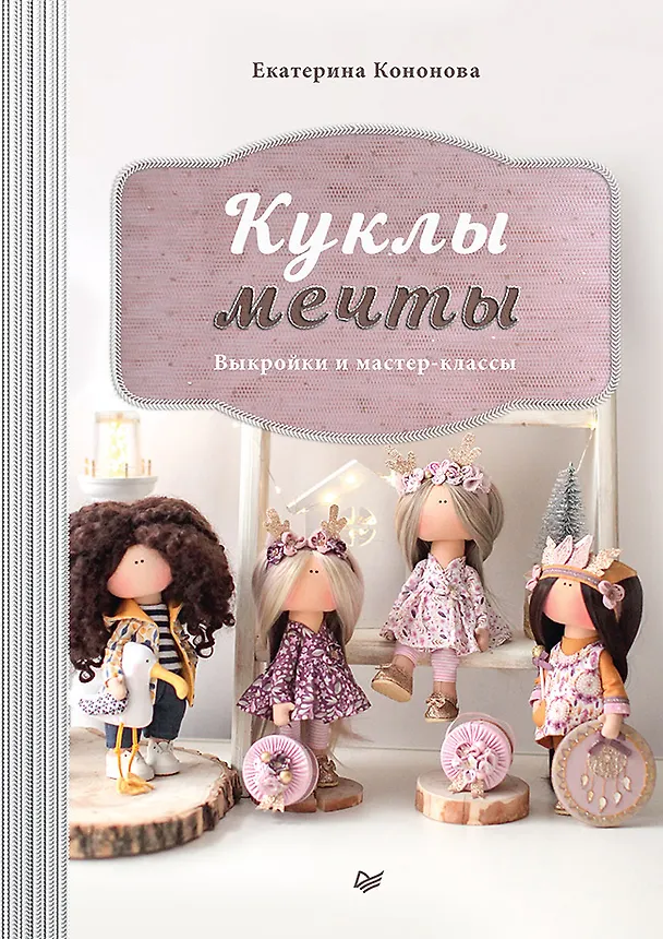 Книга Куклы мечты: выкройки и мастер-классы (Екатерина Кононова) — 1