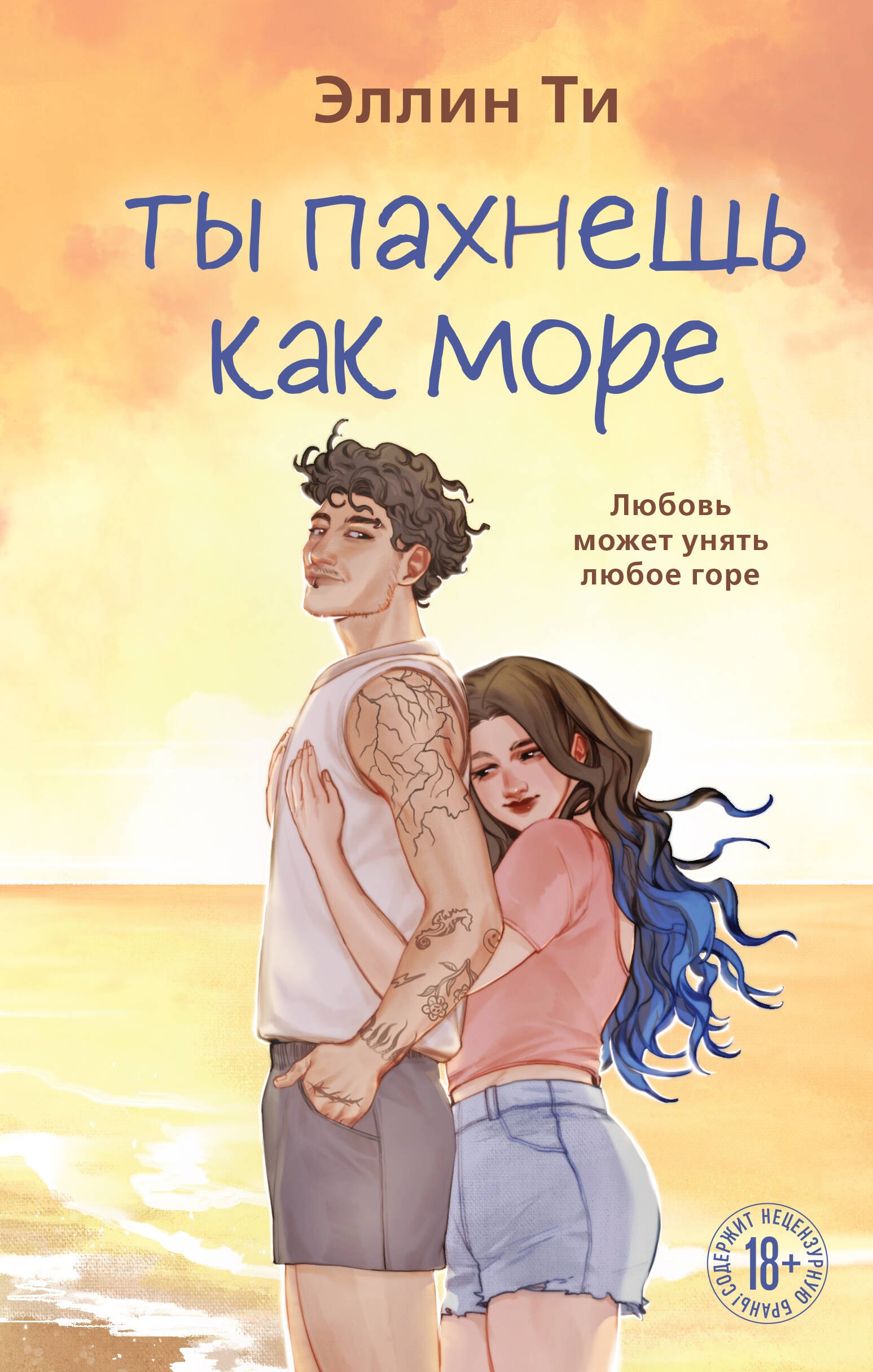 Ти Эллин Ты пахнешь как море