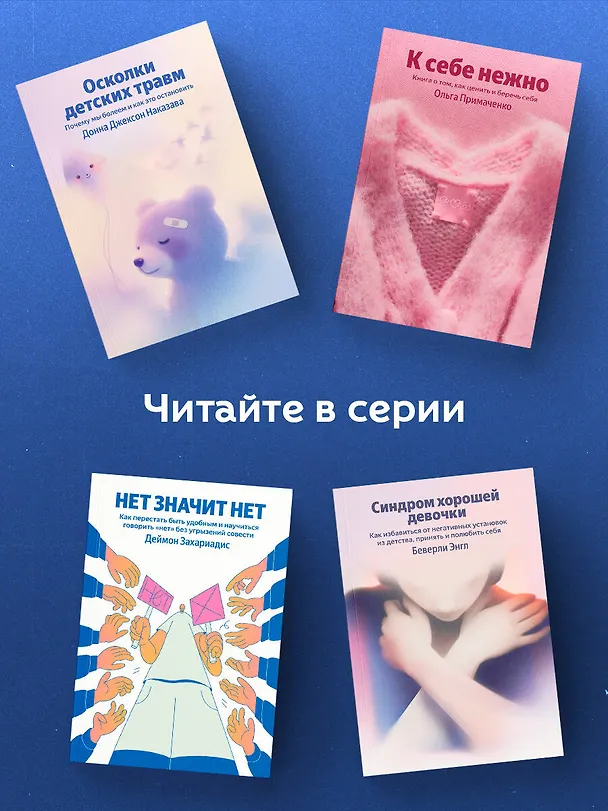Книга НЕТ ЗНАЧИТ НЕТ. Как перестать быть удобным и научиться говорить "нет" без угрызений совести (Деймон Захариадис) — 7