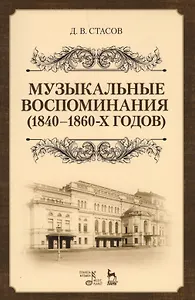 Музыкальные воспоминания (1840–1860-х годов). Уч. Пособие