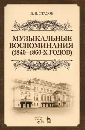 Музыкальные воспоминания (1840–1860-х годов). Уч. Пособие — 2638087 — 1