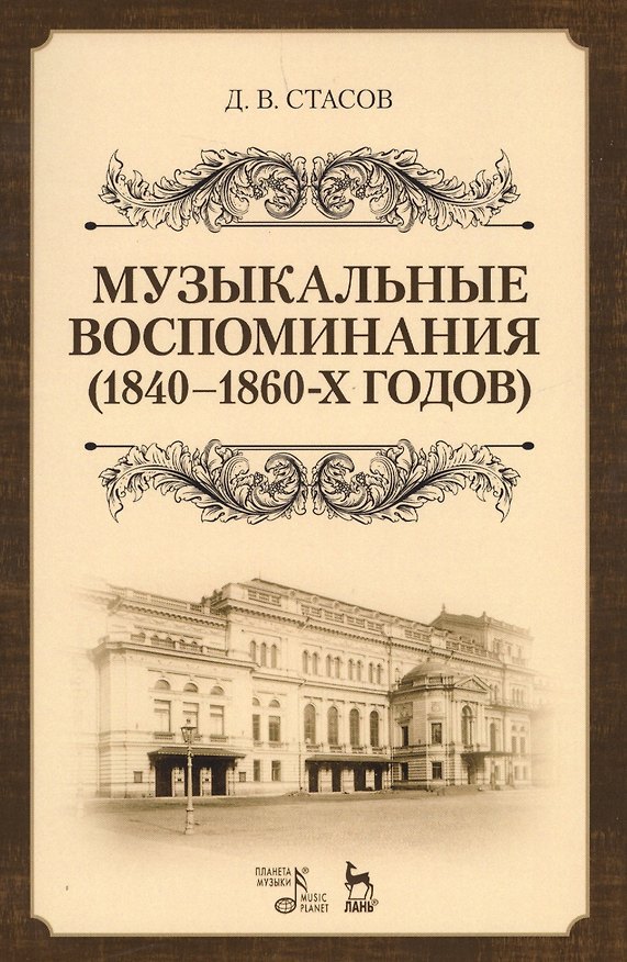 Книга Музыкальные воспоминания (1840–1860-х годов). Уч. Пособие () — 1