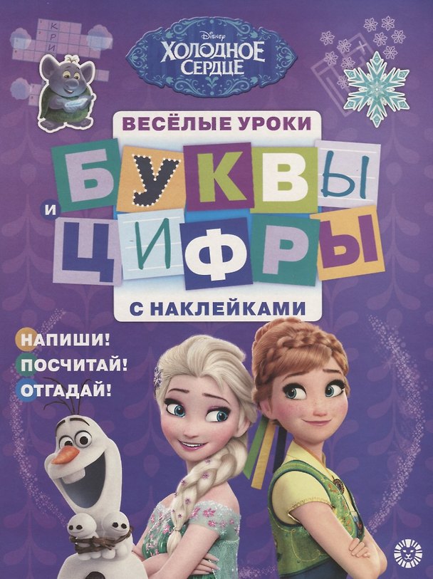 Книга Буквы и цифры с наклейками. Веселые уроки. № БЦН 1905 ("Холодное сердце") () — 1