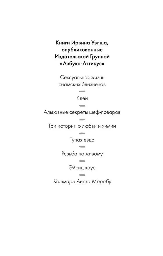 Книга Кошмары Аиста Марабу (Ирвин Уэлш) — 6