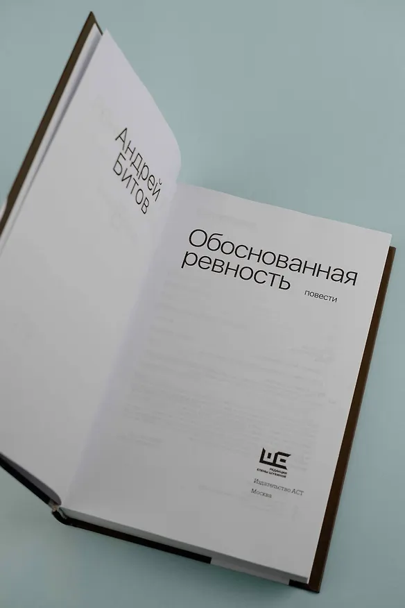 Книга Обоснованная ревность (Андрей Битов) — 9