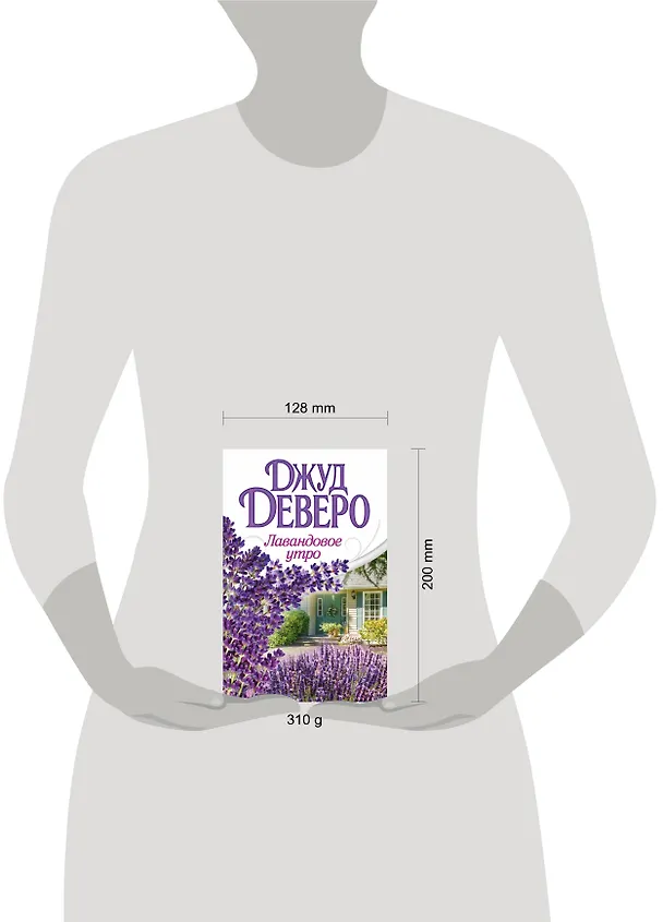 Книга Деверо(best)Лавандовое утро (Джуд Деверо) — 4