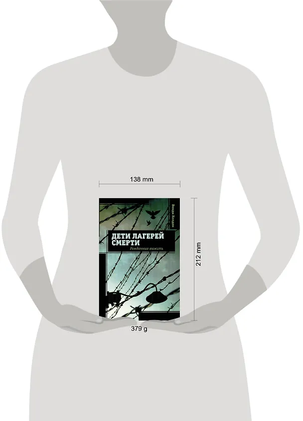 Книга Дети лагерей смерти. Рожденные выжить (Венди Холден) — 4