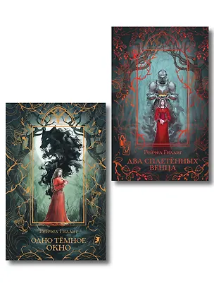 Книга Комплект "Король-пастух" в новом оформлении: "Одно темное окно" + "Два сплетенных венца" (Рейчел Гиллиг)