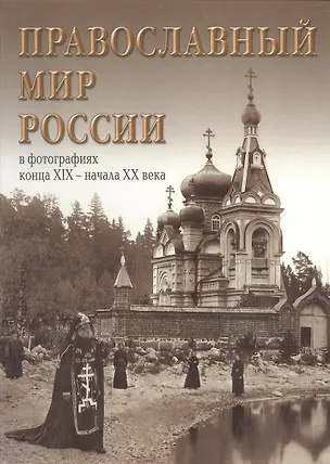 Книга Православный мир России в фотографиях конца XI - начала XX века: Альбом ()