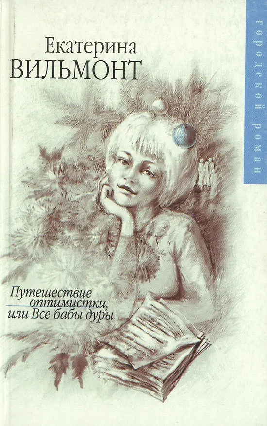 Книга Путешествие оптимистки или Все бабы дуры (мГорРом). Вильмонт Е. (Аст) (Екатерина Вильмонт) — 1