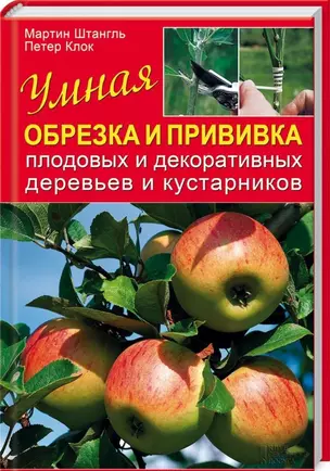 Умная обрезка и прививка плодовых и декоративных деревьев и кустарников — 2441154 — 1