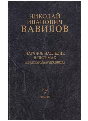 Николай Иванович Вавилов. Научное наследие в письмах. Международная переписка. Том V. 1936-1937 — 2644016 — 1