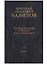 Николай Иванович Вавилов. Научное наследие в письмах. Международная переписка. Том V. 1936-1937 — 2644016 — 1