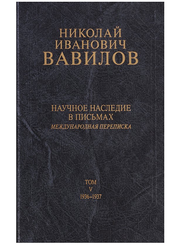 Книга Николай Иванович Вавилов. Научное наследие в письмах. Международная переписка. Том V. 1936-1937 () — 1