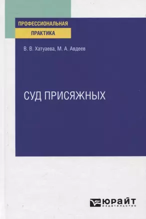 Суд присяжных. Практическое пособие — 2774877 — 1