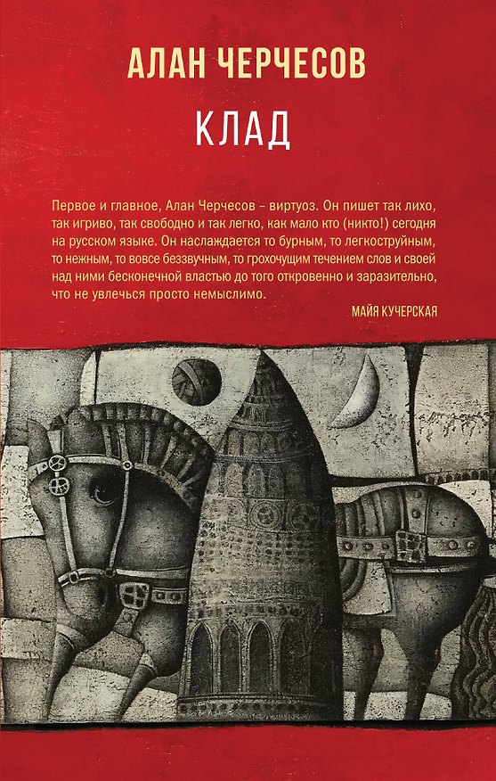 Книга Клад (Алан Черчесов) — 1