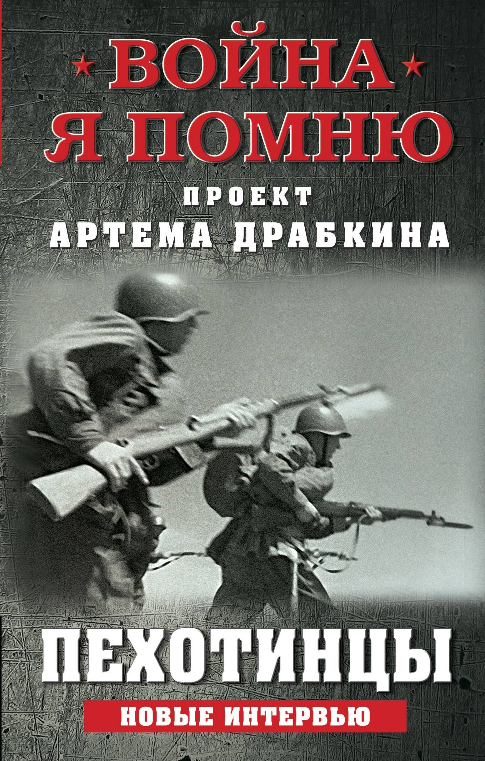 

Пехотинцы. Новые интервью