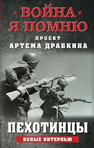 Пехотинцы. Новые интервью