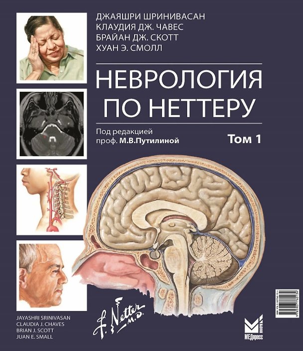 Книга Неврология по Неттеру. Том 1 (Брайан Дж. Скотт, Клаудия Дж. Чавес, Джаярши Шринивасан) — 1