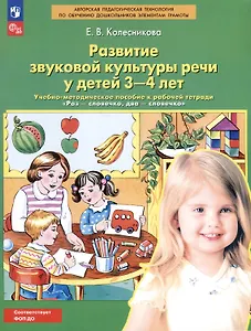 Развитие звуковой культуры речи у детей 3-4 лет. Учебно-методическое пособие к рабочей тетради "Раз-словечко, два-словечко"