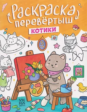 Книга Котики. Капибары: книжка-раскраска ()