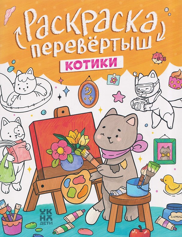 Книга Котики. Капибары: книжка-раскраска () — 1