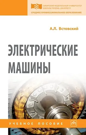 Книга Электрические машины (Алексей Встовский)