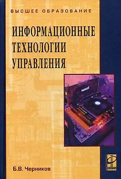 Информационные технологии управления: Учебник
