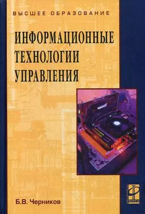 Информационные технологии управления: Учебник — 2146568 — 1