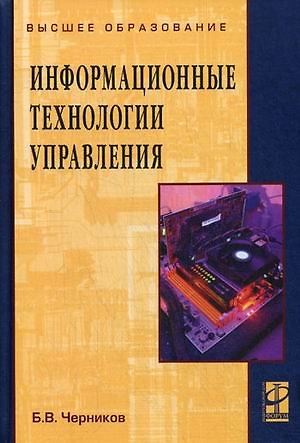 Книга Информационные технологии управления: Учебник (Борис Черников) — 1
