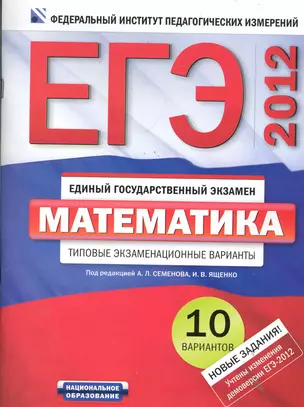 Уч.ЕГЭ-12.ФИПИ.Матем.10вариантов — 2286426 — 1