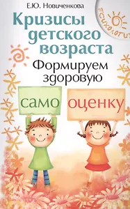 Кризисы детского возраста:формир.здор.самооценку