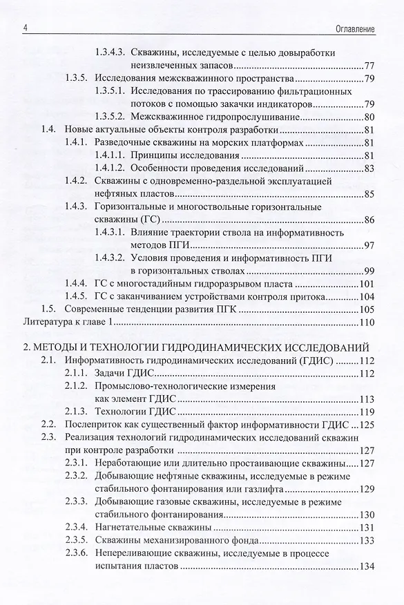 Книга Применение промыслово-геофизического контроля для оптимизации разработки месторождений нефти и газа. Т. 1. Основы гидродинамико-геофизического контроля разработки и мониторинга добычи (Андрей Ипатов, Михаил Кременецкий) — 3
