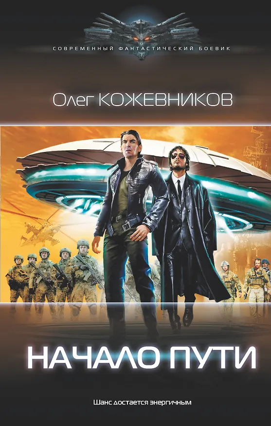 Книга Начало пути (Олег Кожевников) — 1