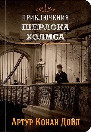 Книга Знаменитые приключения Шерлока Холмса: Том 2. Том 4 (комплект из 2 книг) (Артур Конан Дойл)