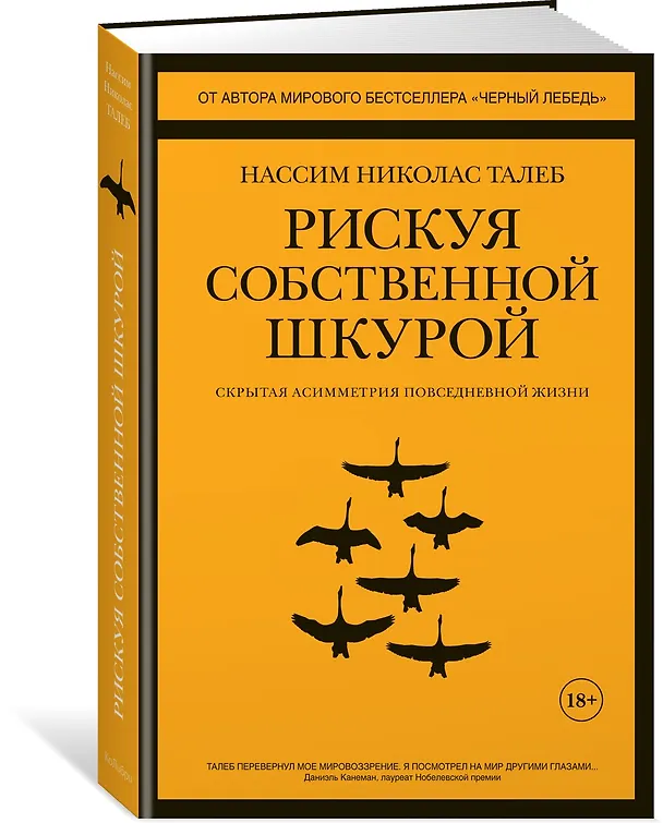 Книга Рискуя собственной шкурой. Скрытая асимметрия повседневной жизни (Нассим Талеб) — 5