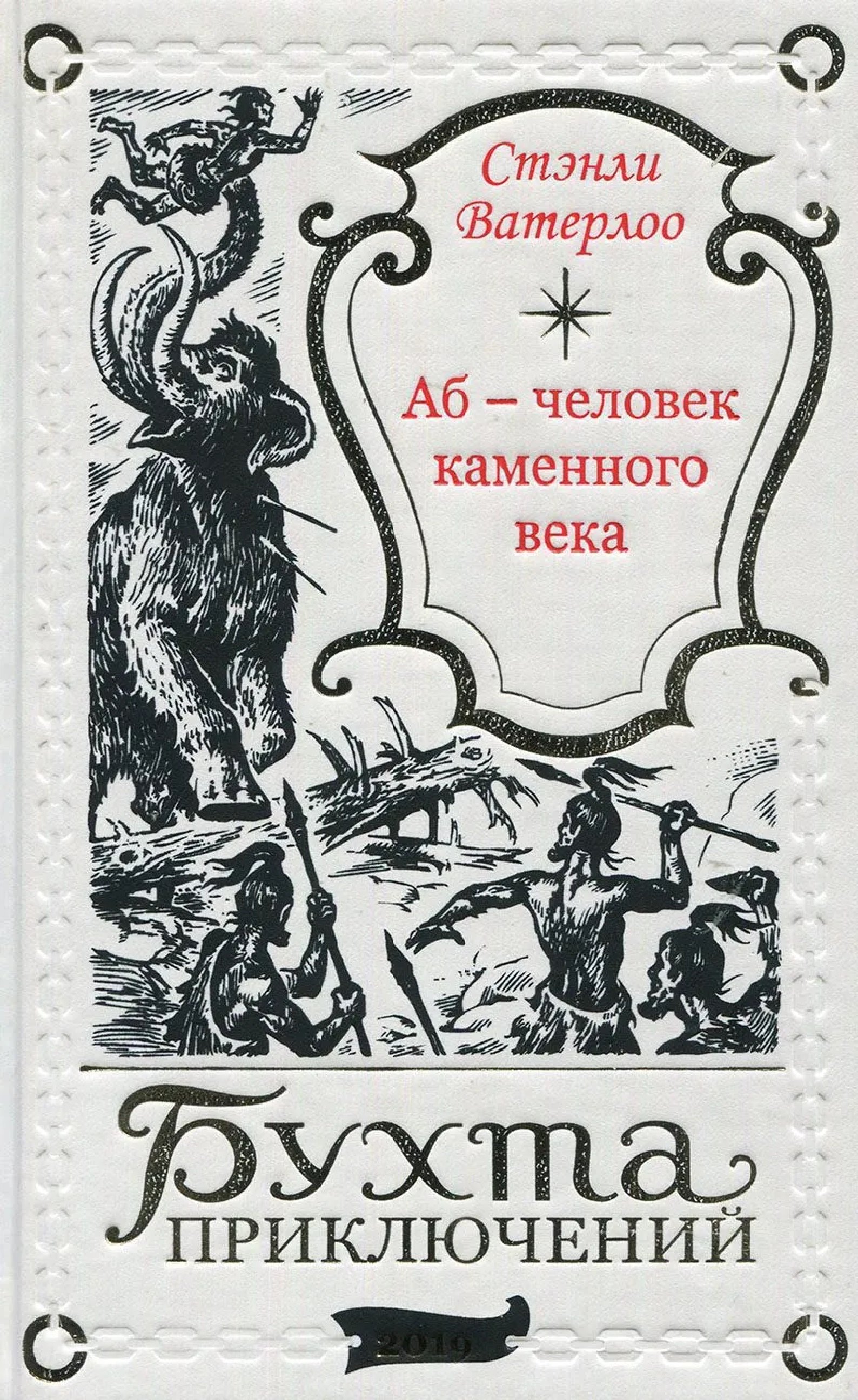 Аб – человек каменного века