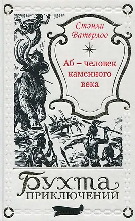 Книга Аб – человек каменного века (Стэнли Ватерлоо)