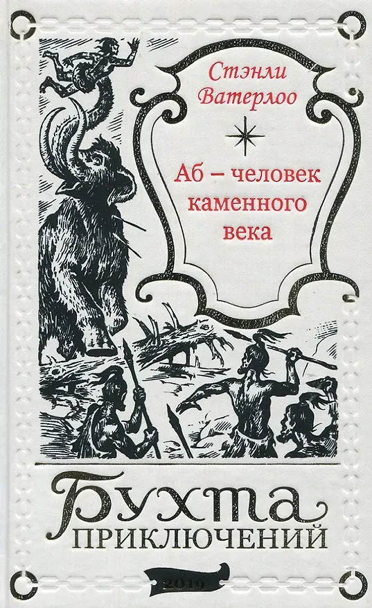 Книга Аб – человек каменного века (Стэнли Ватерлоо) — 1