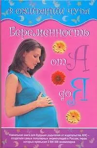 Книга В ожидании чуда. Счастливая беременность от А до Я (Геннадий Непокойчицкий)